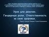 Урок для девочек. Гендерные роли. Ответственность за свое здоровье