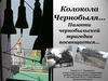 Колокола Чернобыля