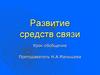Развитие средств связи