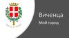 Виче́нца — город в итальянской области