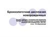 Бронхолегочная дисплазия новорожденных