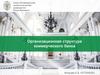 Организационная структура коммерческого банка