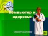 Компьютер и здоровье
