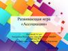 Развивающая игра «Ассоциации». Для детей 5-6 лет