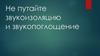 Не путайте звукоизоляцию и звукопоглощение