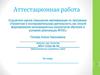 Аттестационная работа. Образец