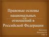 Правовые основы национальных отношений в Российской Федерации (1)