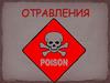 Диагностика отравлений
