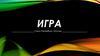 Санкт-Петербург; Москва. Игра