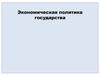 Экономическая политика государства