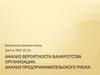 Анализ вероятности банкротства организации. Анализ предпринимательского риска