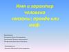 Имя и характер человека связаны: правда или миф