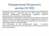 Ресурсный центр поддержки социально ориентированных некоммерческих организаций (СО НКО)
