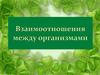 Взаимоотношения между организмами