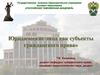 Юридические лица, как субъекты гражданского права