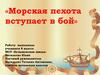 Морская пехота. Участник Великой Отечественной войны, Герой Советского Союза Котанов Ф.Е