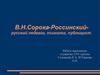 В.Н.Сорока-Россинскийрусский педагог, психолог, публицист