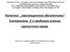 Политика ,,просвященого абсолютизма”