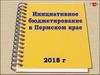 Инициативное бюджетирование в Пермском крае. Муниципальное дошкольное образовательное учреждение Детский сад № 27 «Чебурашка»