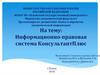 Информационно-правовая система КонсультантПлюс