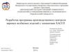Разработка программы производственного контроля вареных колбасных изделий с элементами ХАССП