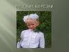 Русские березки