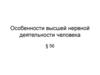 Особенности высшей нервной деятельности человека
