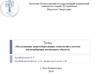Исследование энергосберегающих технологий в системе теплоснабжения автономного объекта