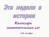 Календарь знаменательных дат 1-15 октября