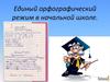 Единый орфографический режим в начальной школе