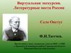 Виртуальная экскурсия. Литературные места России. Село Овстуг Ф.И.Тютчев