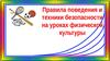 Правила поведения и техники безопасности на уроках физической культуры