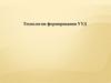 Технологии формирования УУД