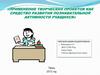 Применение творческих проектов как средство развития познавательной активности учащихся