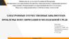 Электронные отечественные библиотеки: проблемы популяризации в молодежной среде