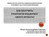 Как получить грантовую поддержку своего проекта