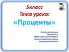 Проценты. 5 класс