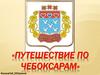 Путешествие по Чебоксарам