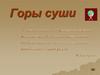 Горы суши. 6 класс