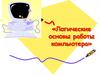Логические основы работы компьютера