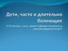 Дети, часто и длительно болеющие