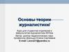 Основы теории журналистики