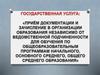 Прием документации и зачисление в организации образования