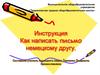 Как написать письмо немецкому другу