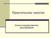 Анализ государственного регулирования и анализ деятельности профсоюзов