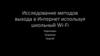 Исследование методов выхода в интернет используя школьный Wi-Fi