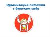 Организация питания в детском саду