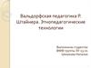 Вальдорфская педагогика Р. Штайнера. Этнопедагогические технологии