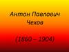 Антон Павлович Чехов (1860-1904)