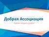 Добрая Ассоциация